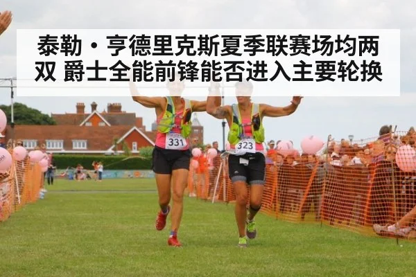 泰勒·亨德里克斯夏季联赛场均两双 爵士全能前锋能否进入主要轮换