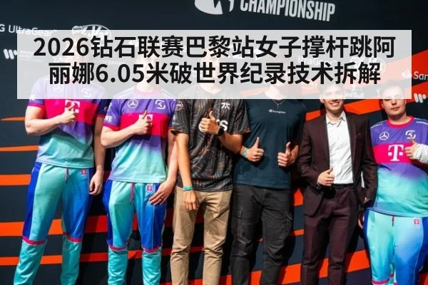 2026钻石联赛巴黎站女子撑杆跳阿丽娜6.05米破世界纪录技术拆解