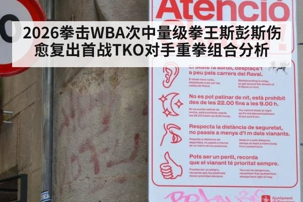 2026拳击WBA次中量级拳王斯彭斯伤愈复出首战TKO对手重拳组合分析