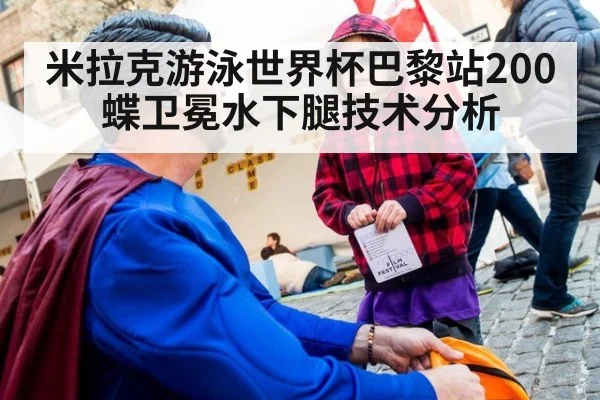 米拉克游泳世界杯巴黎站200蝶卫冕水下腿技术分析
