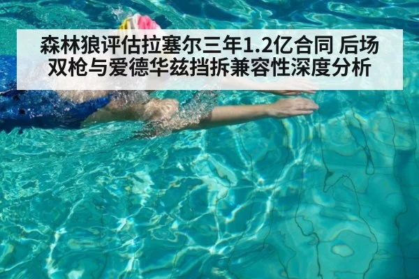 森林狼评估拉塞尔三年1.2亿合同 后场双枪与爱德华兹挡拆兼容性深度分析