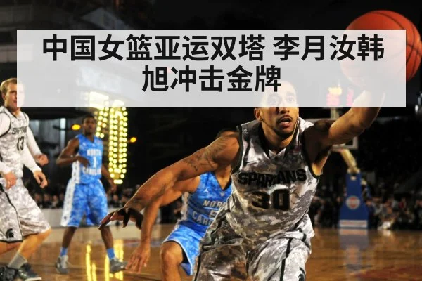 中国女篮亚运双塔 李月汝韩旭冲击金牌