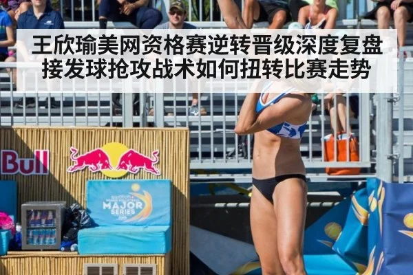 王欣瑜美网资格赛逆转晋级深度复盘 接发球抢攻战术如何扭转比赛走势