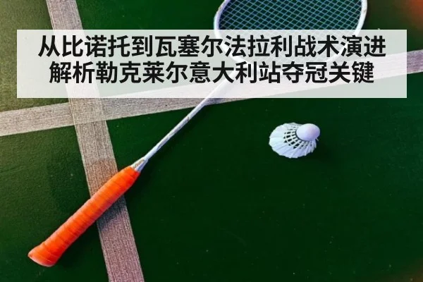 从比诺托到瓦塞尔法拉利战术演进解析勒克莱尔意大利站夺冠关键