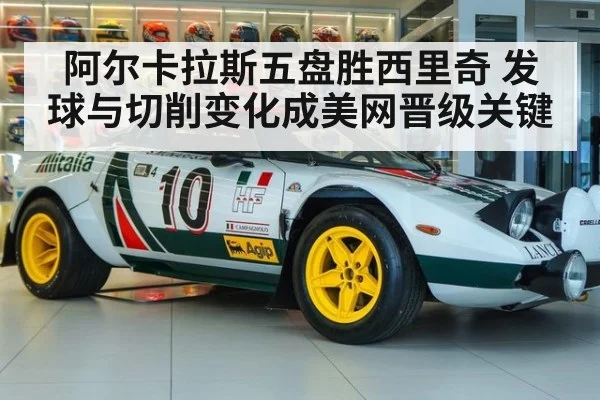阿尔卡拉斯五盘胜西里奇 发球与切削变化成美网晋级关键