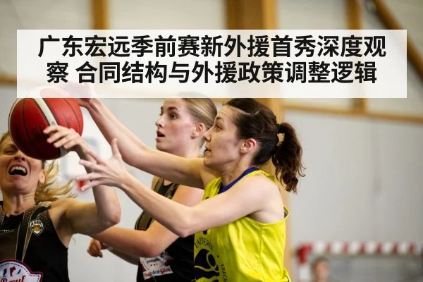 广东宏远季前赛新外援首秀深度观察 合同结构与外援政策调整逻辑