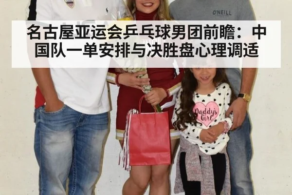 名古屋亚运会乒乓球男团前瞻：中国队一单安排与决胜盘心理调适