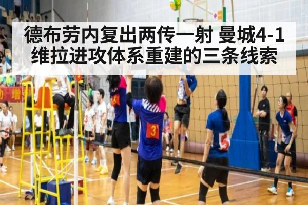 德布劳内复出两传一射 曼城4-1维拉进攻体系重建的三条线索