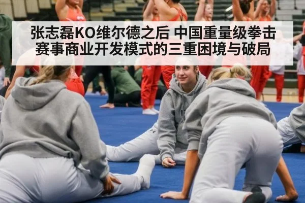 张志磊KO维尔德之后 中国重量级拳击赛事商业开发模式的三重困境与破局