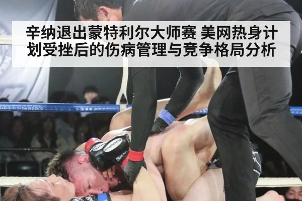 辛纳退出蒙特利尔大师赛 美网热身计划受挫后的伤病管理与竞争格局分析