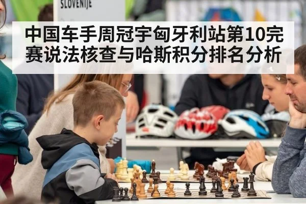 中国车手周冠宇匈牙利站第10完赛说法核查与哈斯积分排名分析